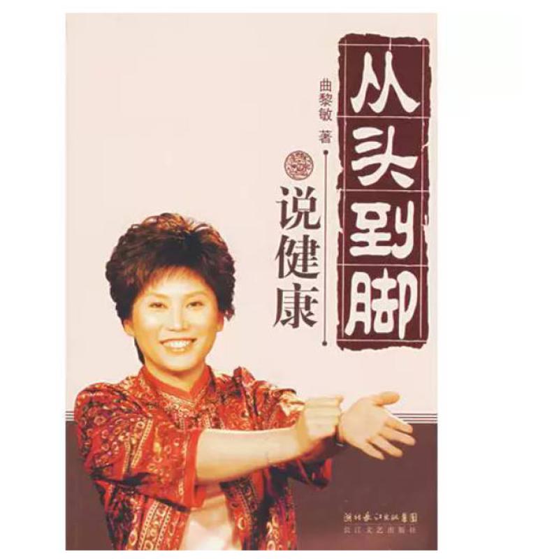 二手从头到脚说健康 曲黎敏 长江文艺出版社