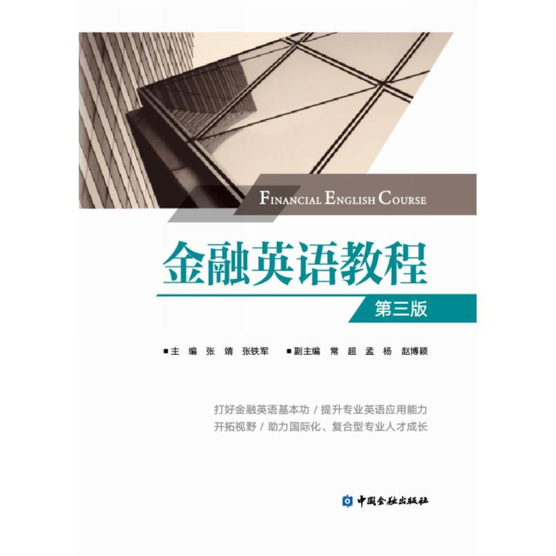二手金融英语教程(第3版) 张靖 中国金融出版社