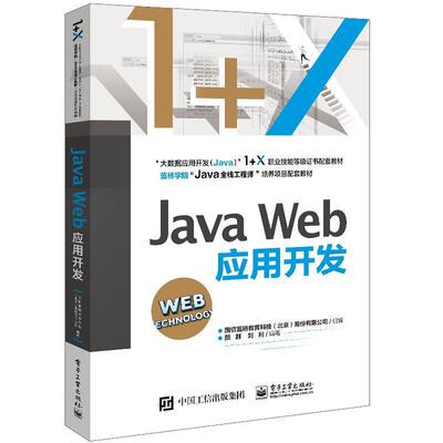 二手JavaWeb应用开发 国信蓝桥教育 电子工业出版社
