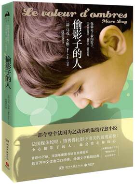 二手偷影子的人 [法]马克·李维 湖南文艺出版社
