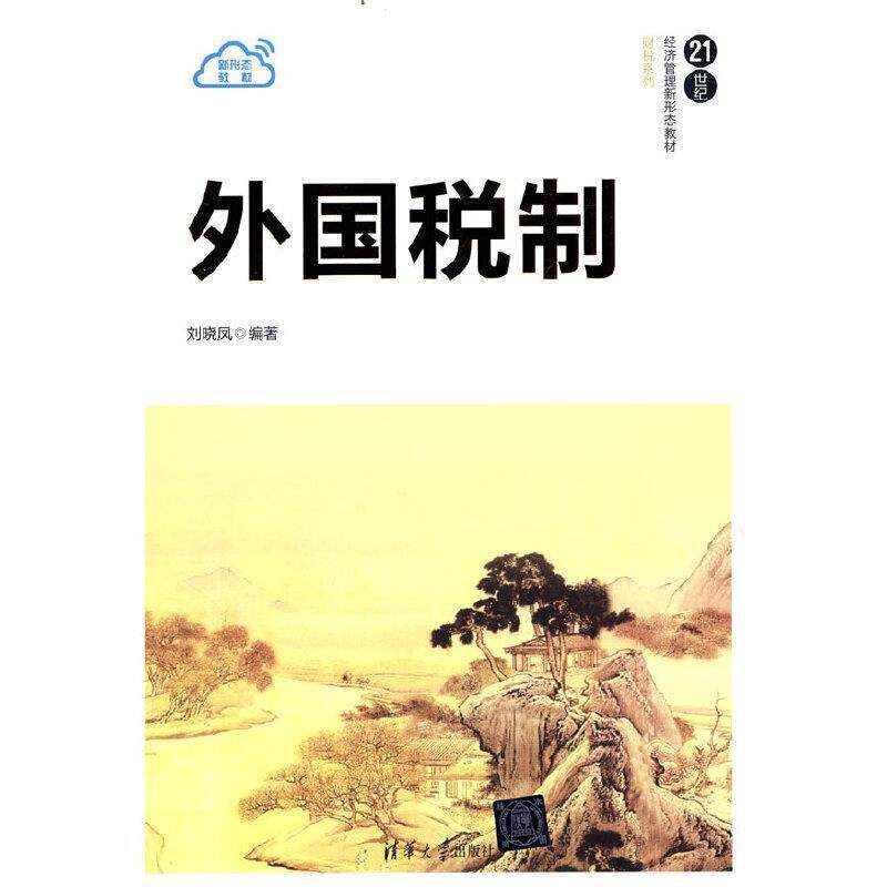 二手外国税制 刘晓凤 清华大学出版社