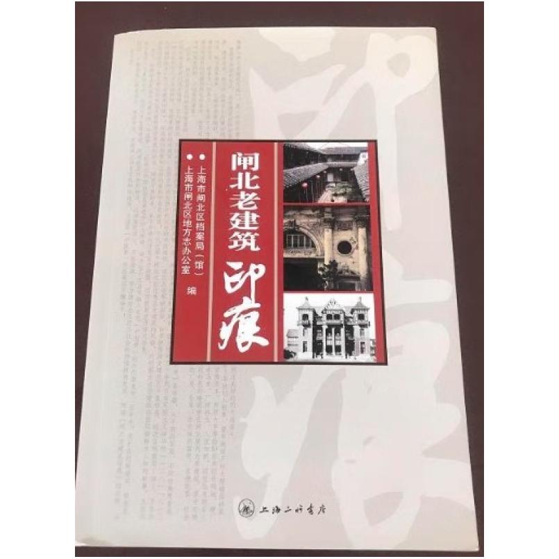 二手闸北老建筑印痕 上海市闸北区档案局 上海三联书店