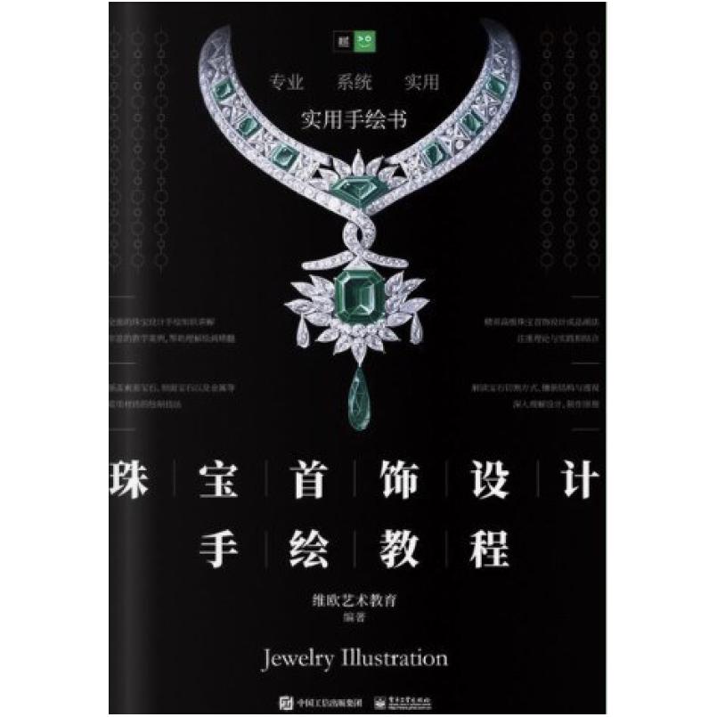 二手珠宝首饰设计手绘教程 维欧艺术教育 电子工业出版社