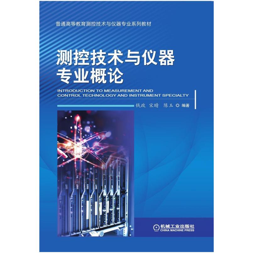 二手测控技术与仪器专业概论 钱政 机械工业出版社