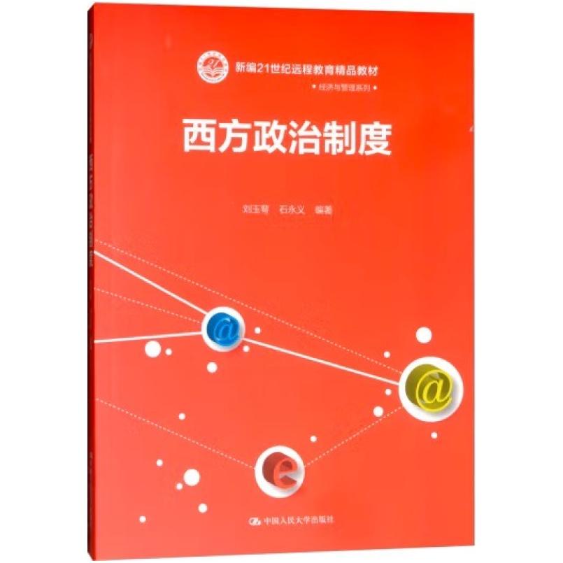 二手西方政治制度 刘玉萼 中国人民大学出版社