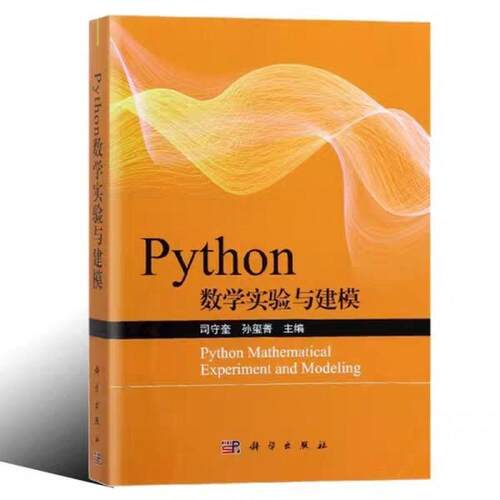 二手Python数学实验与建模 司守奎/孙玺菁 科学出版社