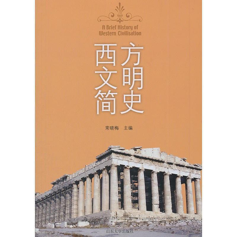 二手西方文明简史 常晓梅 山东大学出版社
