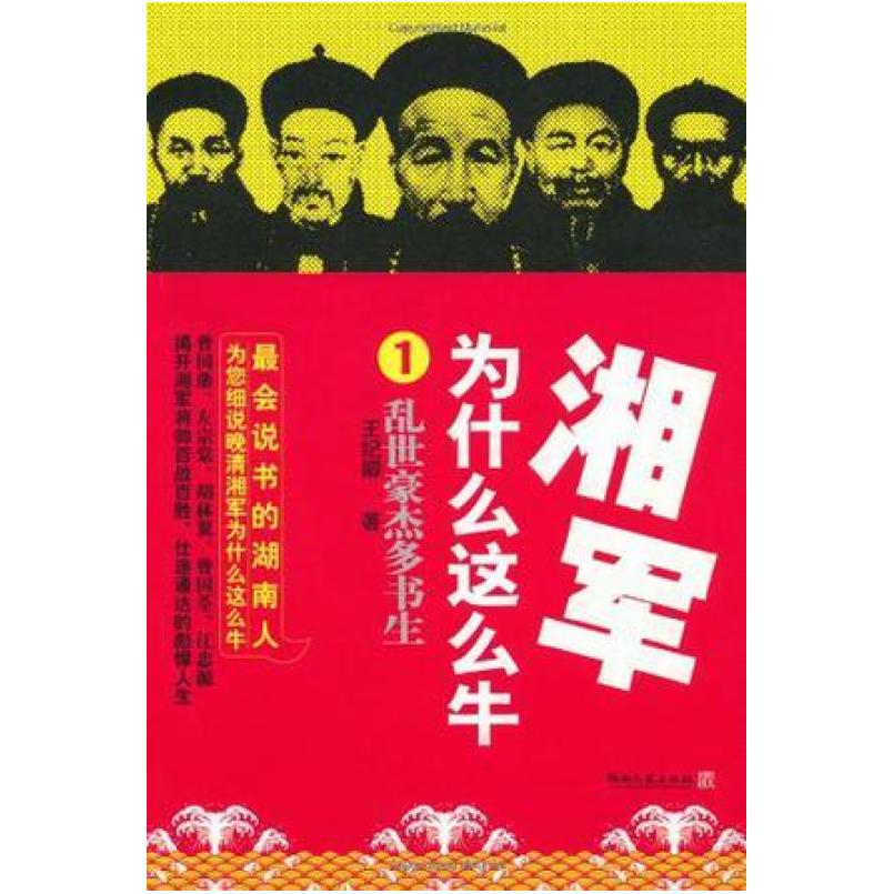 二手湘军为什么这么牛1 王纪卿 湖南文艺出版社