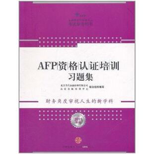 二手AFP资格认证培训习题集 北京金融培训中心 中信出版社