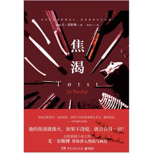 二手焦渴 [挪]尤·奈斯博 湖南文艺出版社