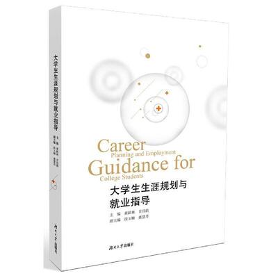 二手大学生生涯规划与就业指导 黄跃林 湖南大学出版社
