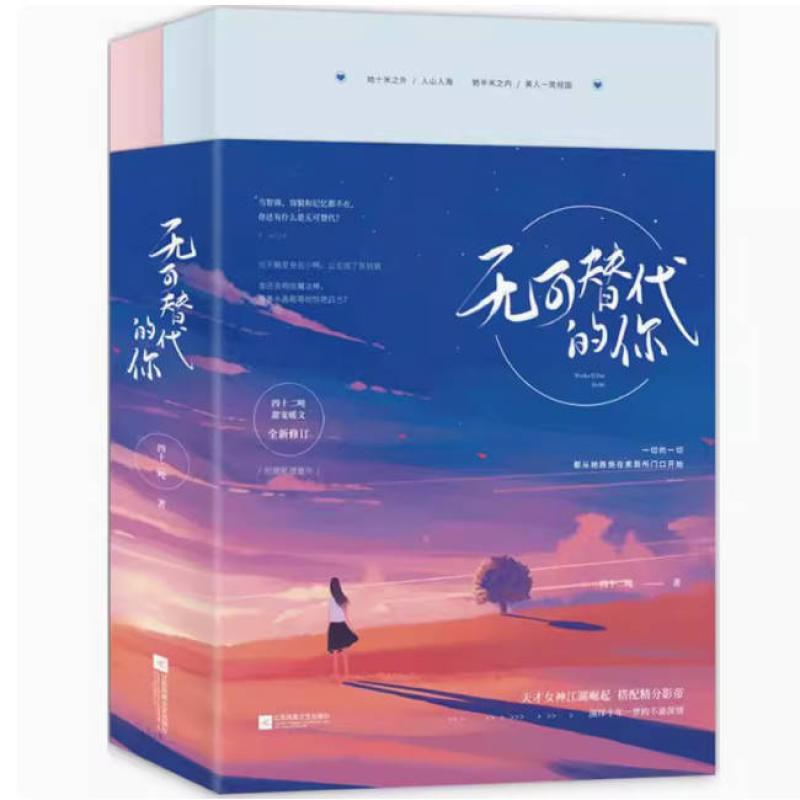 二手无可替代的你(全2册) 四十二吨 江苏凤凰文艺出版社