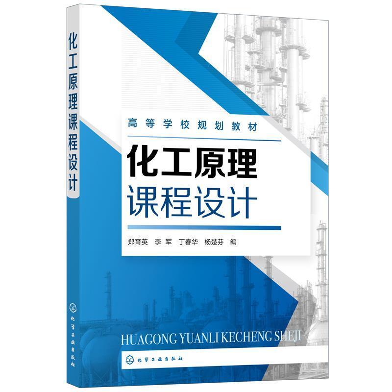 二手化工原理课程设计 郑育英 化学工业出版社
