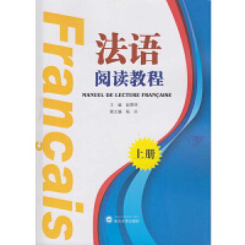 二手法语阅读教程(上册) 赵翠侠 武汉大学出版社