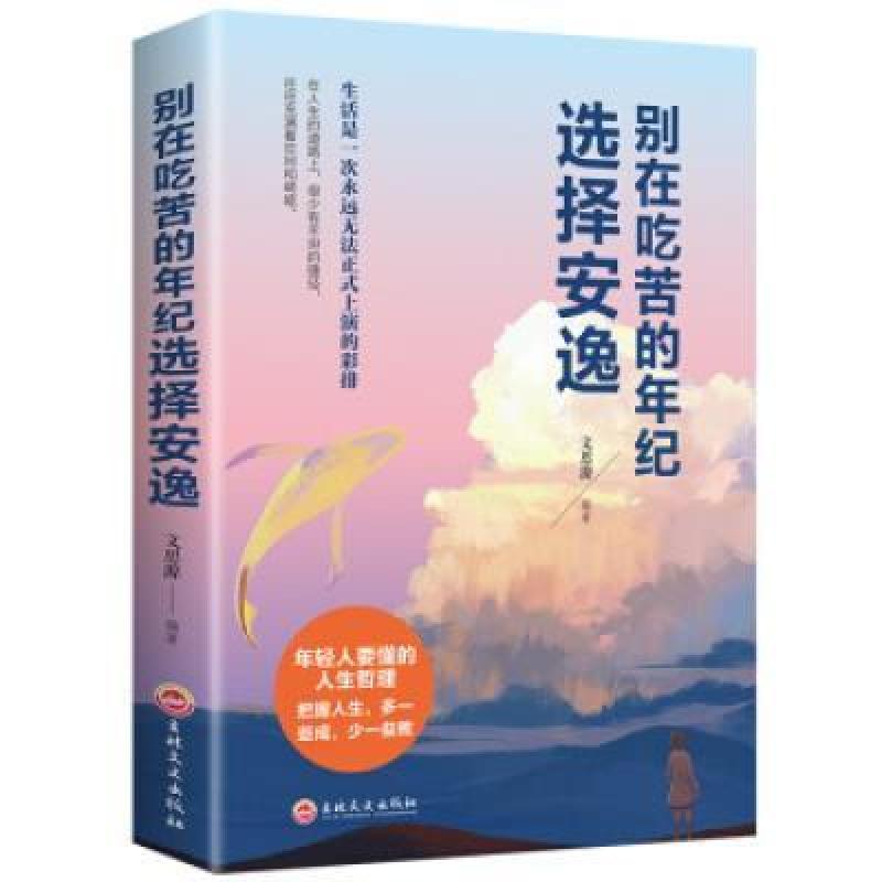 二手别在吃苦的年纪选择安逸 文思源 吉林文史出版社