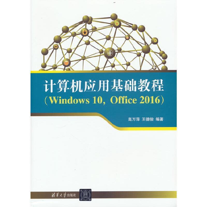 二手计算机应用基础教程 高万萍 清华大学出版社