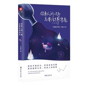 二手你来人间一趟 总要活得漂亮 九北鱼 台海出版社