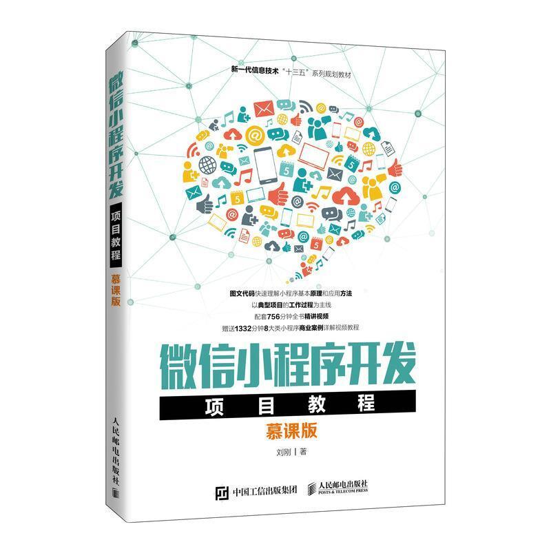 二手微信小程序开发项目教程(慕课版) 刘刚 人民邮电出版社