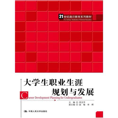 二手大学生职业生涯规划与发展 苏文平 中国人民大学出版社