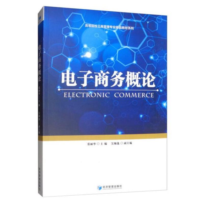 二手电子商务概论 张丽华 经济管理出版社