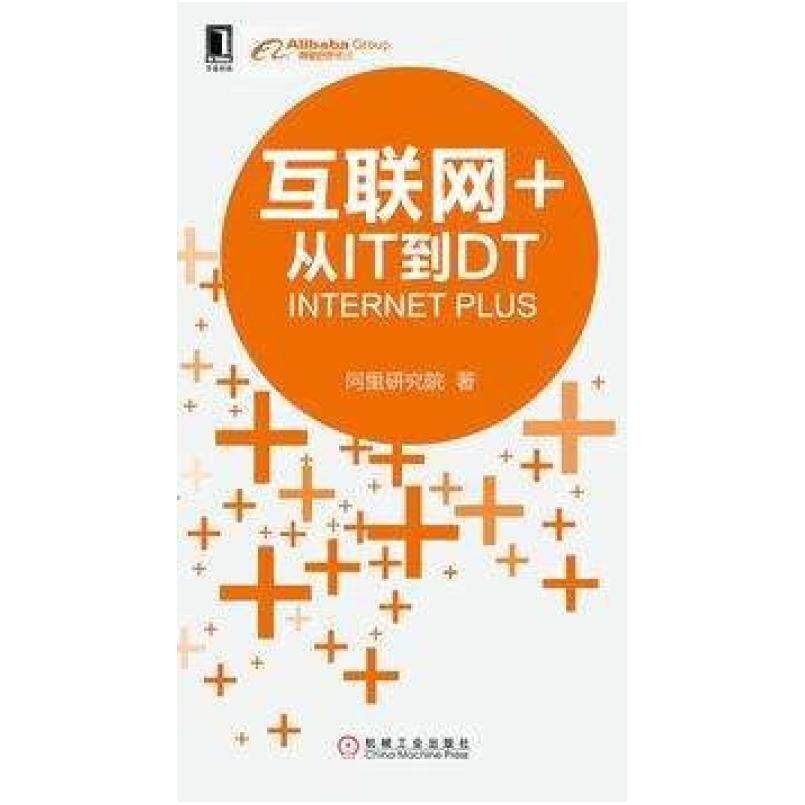 二手互联网+ 阿里研究院 机械工业出版社