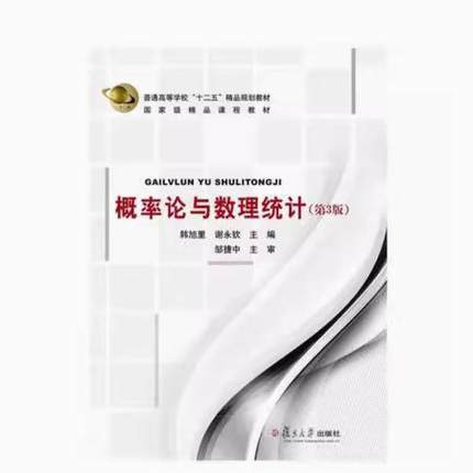 二手概率论与数理统计(第3版) 韩旭里 复旦大学出版社