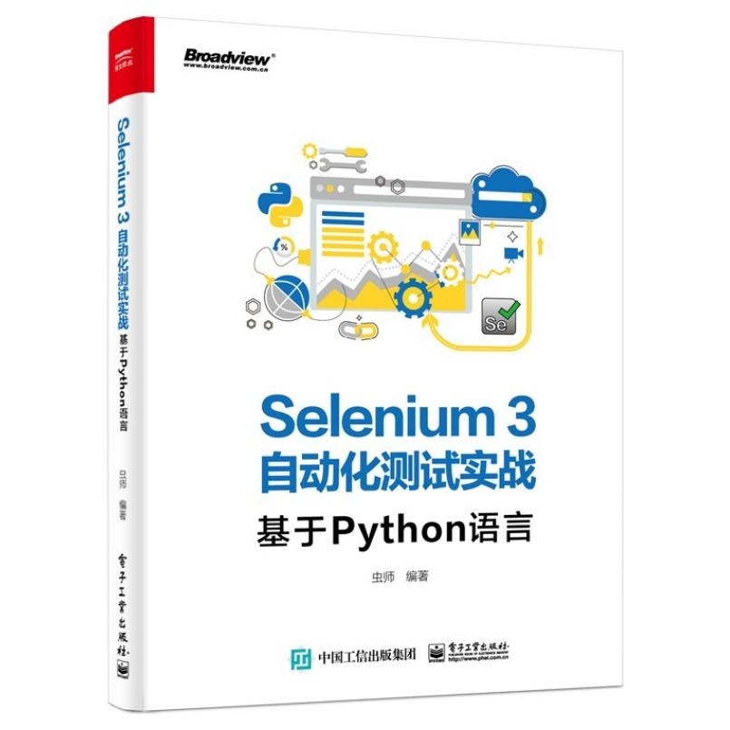 二手Selenium3自动化测试实战-基于Python语言 虫师 电子工业出版