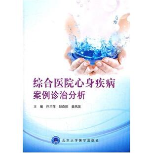 二手综合医院心身疾病案例诊治分析 许兰萍 北京大学医学出版社