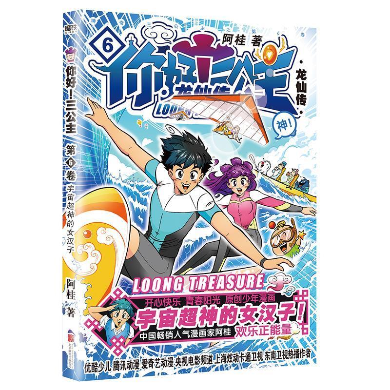 二手你好!三公主-龙仙传(第6卷) 阿桂 北京联合出版公司
