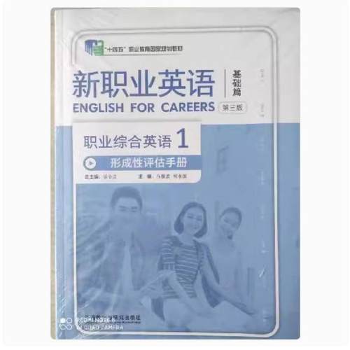 二手新职业英语基础篇职业综合英语1形成性评估手册(第三版) 徐小
