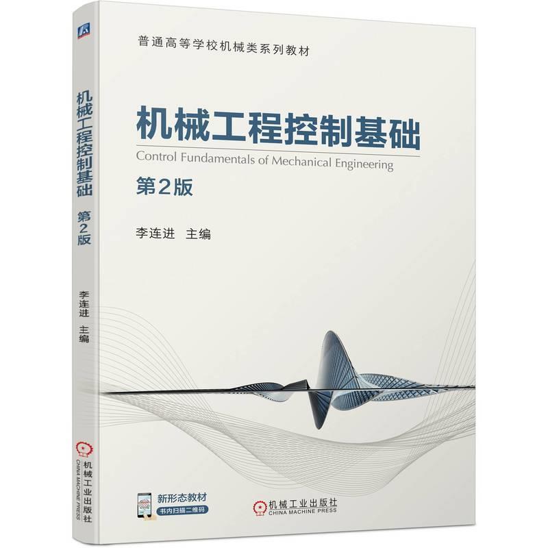 二手机械工程控制基础(第2版) 李连进 机械工业出版社