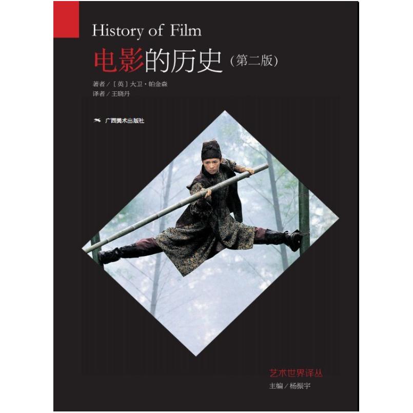 二手电影的历史(第二版) [英]大卫·帕金森 广西美术出版社