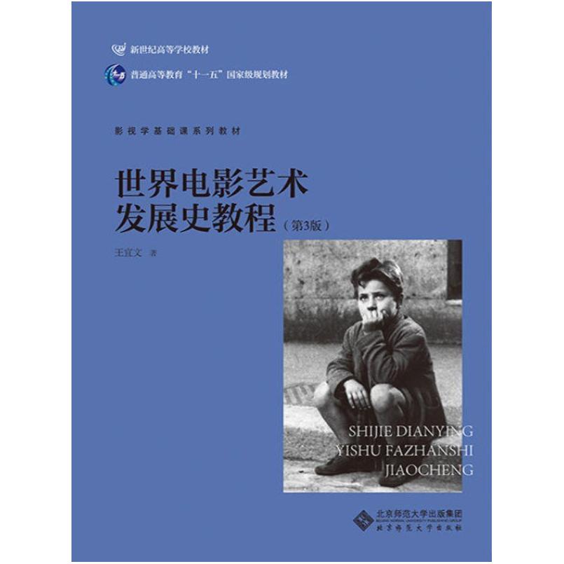 二手世界电影艺术发展史教程(第3版) 王宜文 北京师范大学出版社