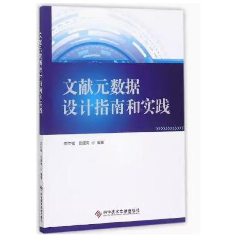二手文献元数据设计指南和实践 沈仲祺 科学技术文献出版社