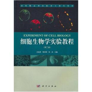 二手细胞生物学实验教程(第二版) 王金发 科学出版社