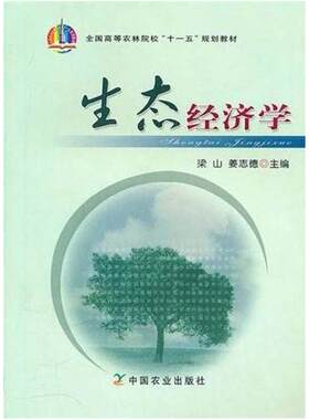 二手生态经济学 梁山 中国农业出版社