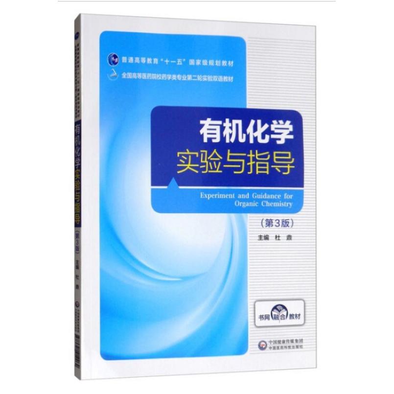 二手有机化学实验与指导(第3版) 杜鼎 中国医药科技出版社