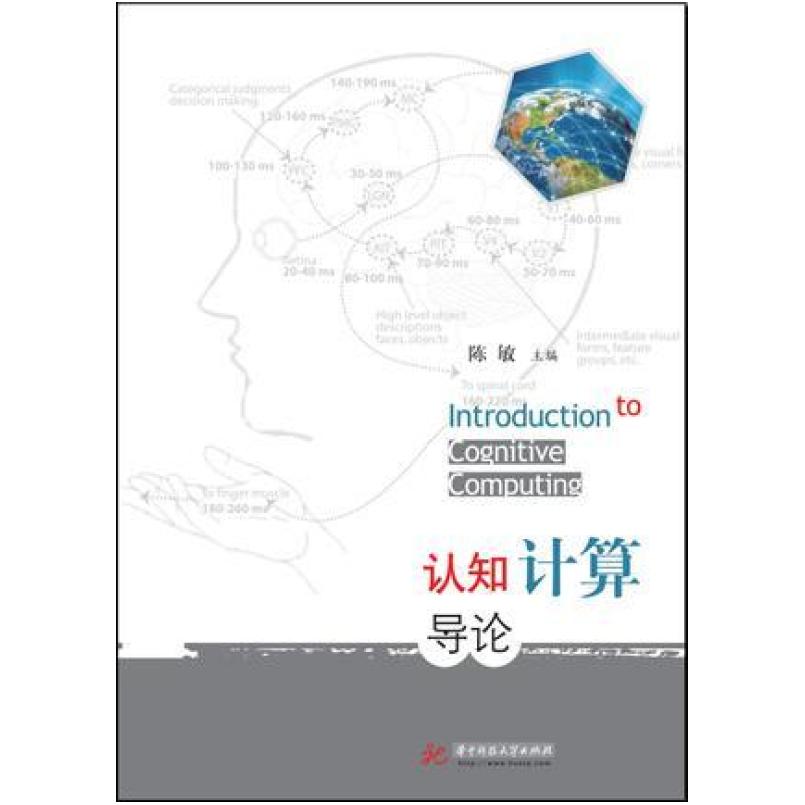 二手认知计算导论 陈敏 华中科技大学出版社