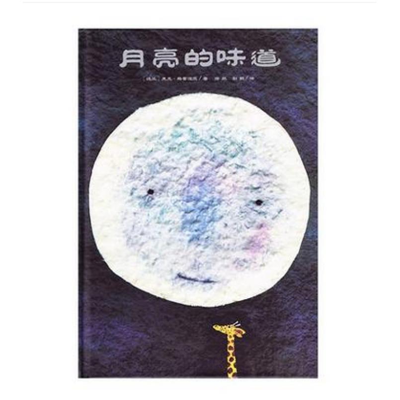 二手月亮的味道 [波兰]麦克·格雷涅茨 二十一世纪出版社