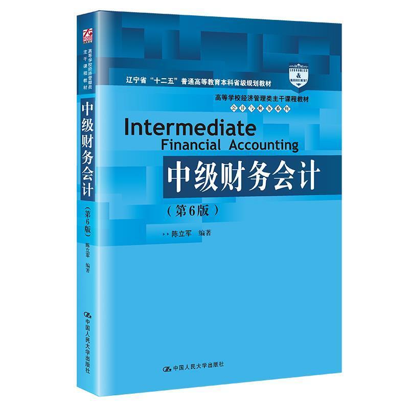 二手中级财务会计(第6版) 陈立军 中国人民大学出版社