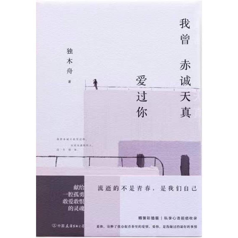 二手我曾赤诚天真爱过你 独木舟 中国友谊出版公司