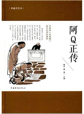 二手阿Q正传 鲁迅 中国华侨出版社