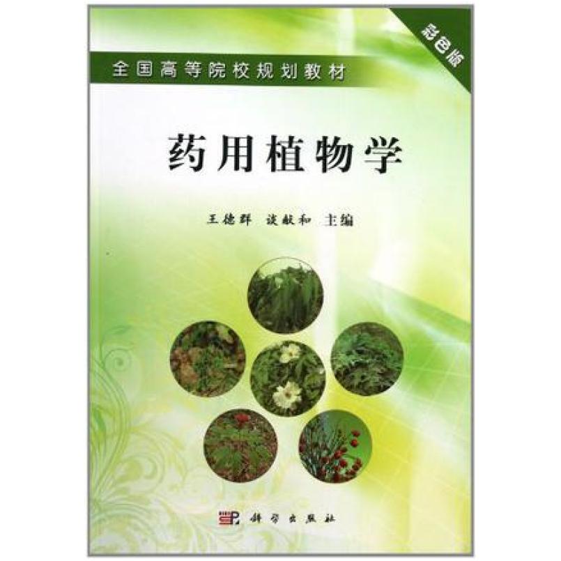 二手药用植物学 王德群//谈献和 科学