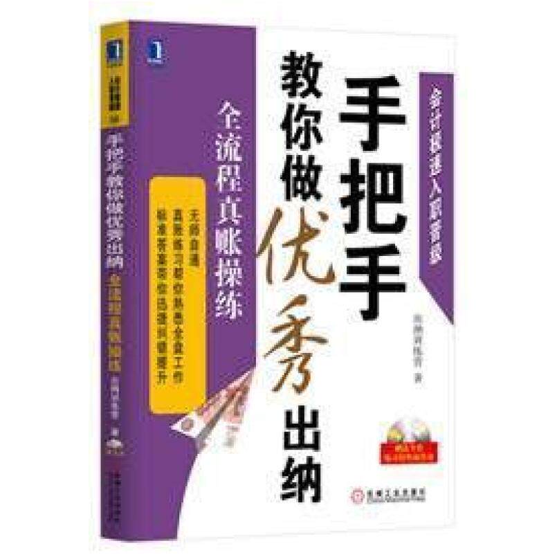 二手手把手教你做优秀出纳：全流程真账操练 出纳训练营 机械工业