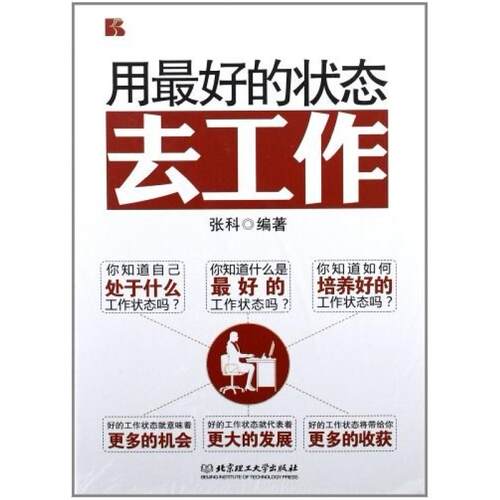 二手用最好的状态去工作 张科 北京理工大学出版社