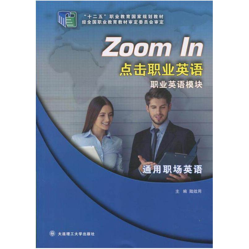 二手点击职业英语职业英语模块通用职场英语 陆效用 大连理工大学