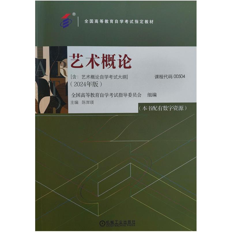 二手艺术概论(自考00504 2024年版) 陈岸瑛 机械工业出版社