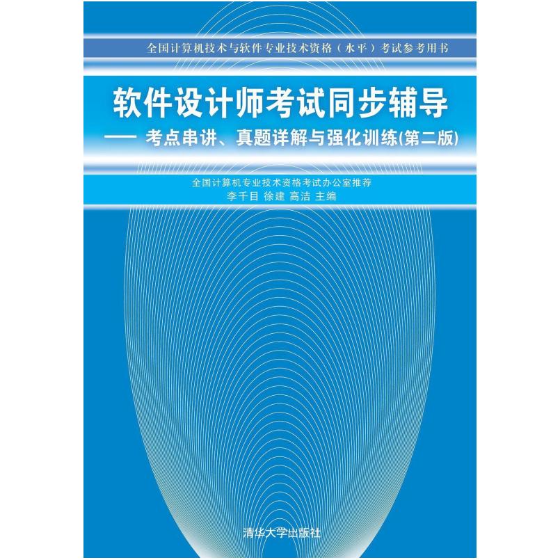 二手软件设计师考试同步辅导 钟彩华 清华大学出版社