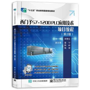 二手西门子S7-1200PLC应用技术项目教程(第2版) 吴繁红 电子工业