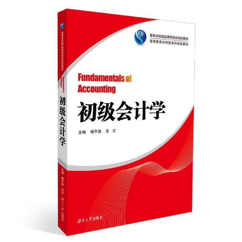 二手初级会计学 杨平波 湖南大学出版社